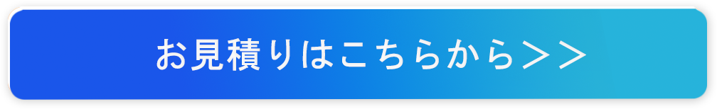 お見積もりはこちらから