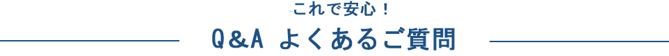 よくあるご質問